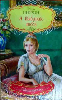 Книга Шерон Р. Я выбираю тебя, 11-18016, Баград.рф